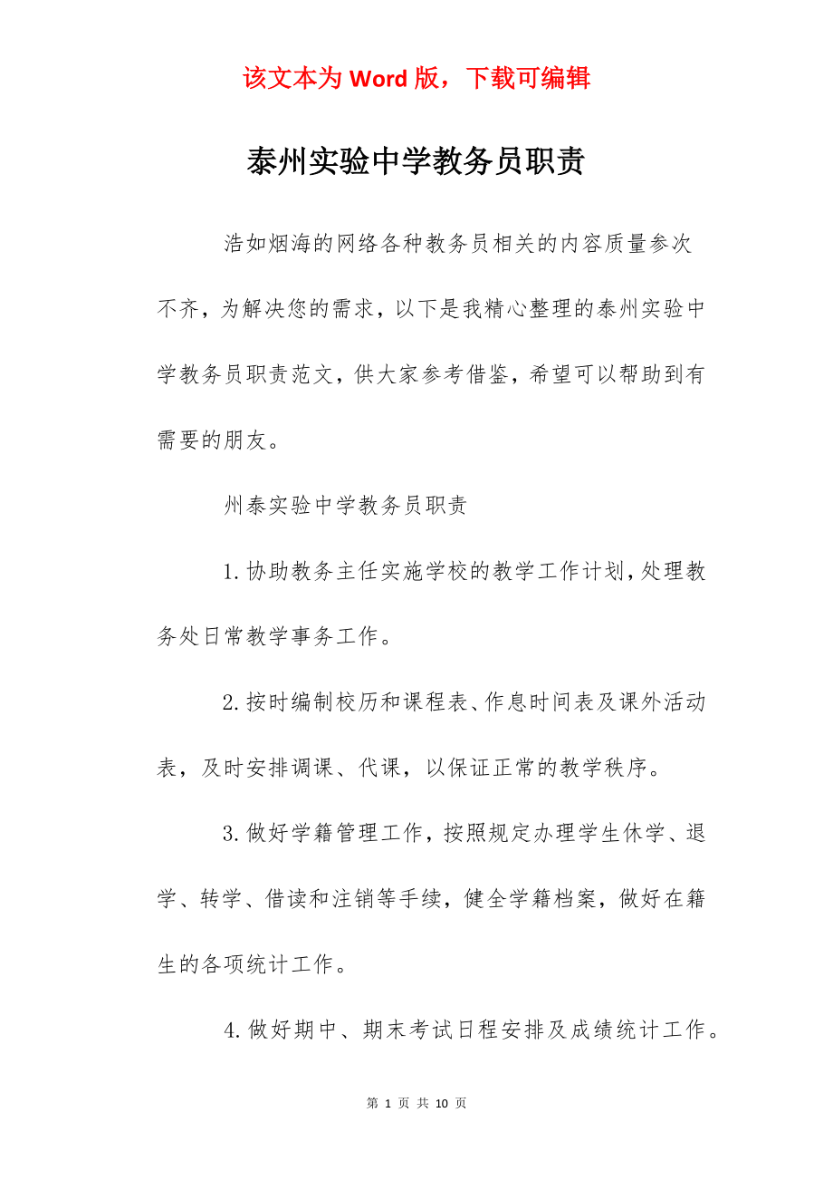 泰州实验中学教务员职责.docx_第1页