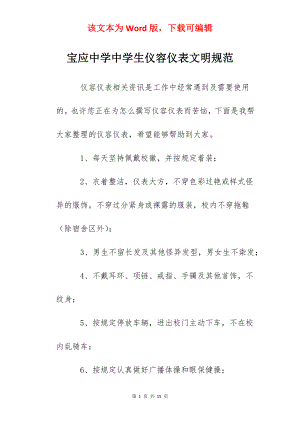 宝应中学中学生仪容仪表文明规范.docx