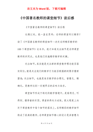 《中国著名教师的课堂细节》读后感.docx