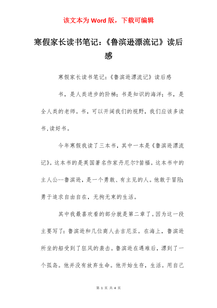 寒假家长读书笔记：《鲁滨逊漂流记》读后感.docx_第1页