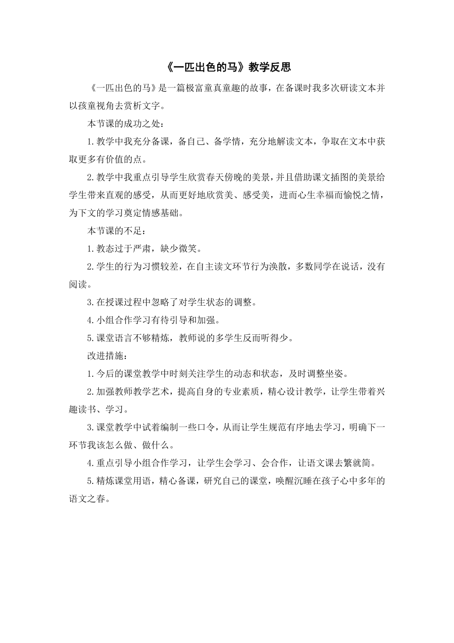 部编统编二下语文（教学反思参考2）一匹出色的马公开课课件教案.doc_第1页