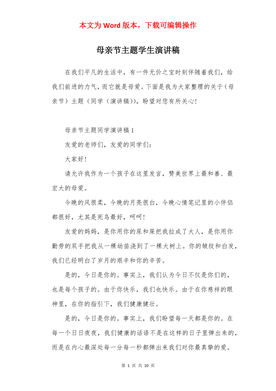 母亲节主题学生演讲稿.docx_第1页