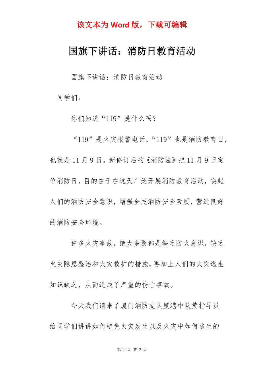 国旗下讲话：消防日教育活动.docx_第1页