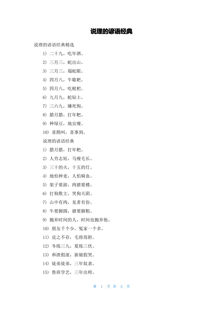 说理的谚语经典.pdf_第1页