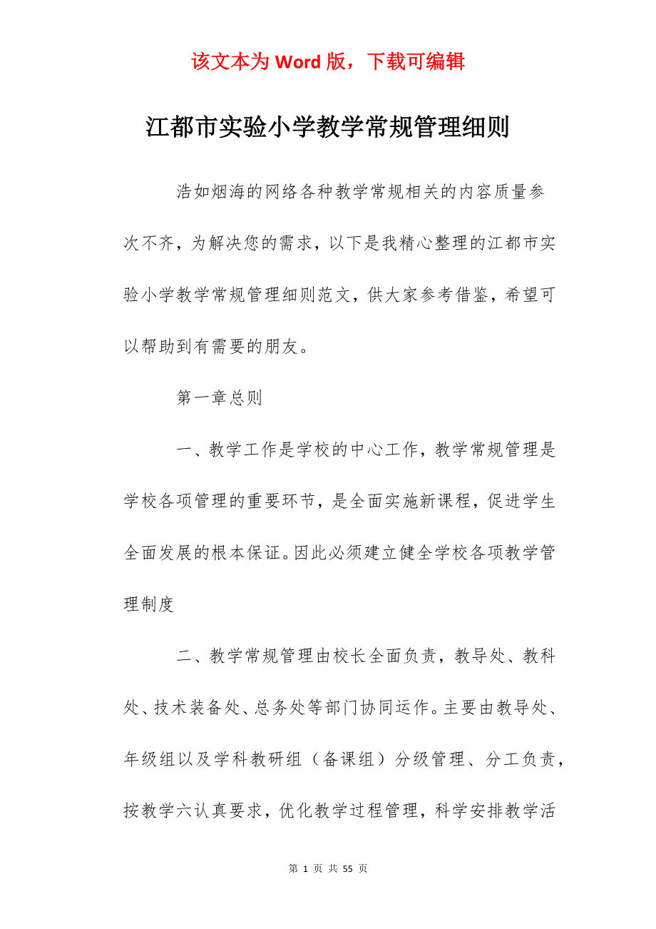 江都市实验小学教学常规管理细则.docx_第1页