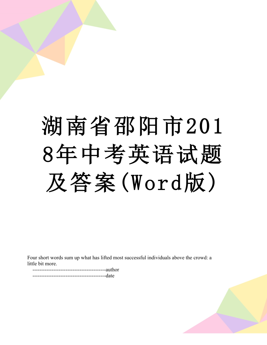 湖南省邵阳市中考英语试题及答案(word版).doc_第1页