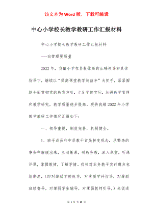 中心小学校长教学教研工作汇报材料.docx