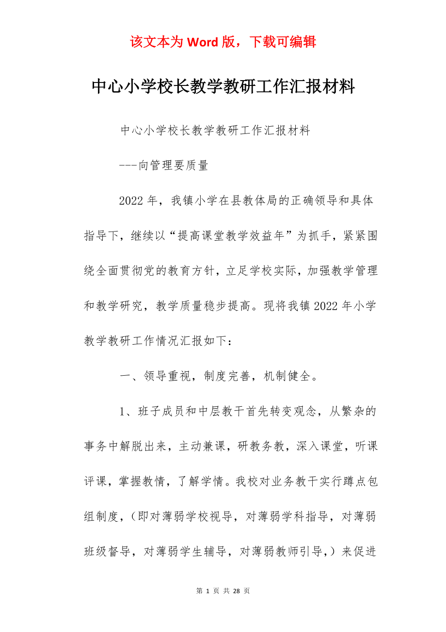 中心小学校长教学教研工作汇报材料.docx_第1页