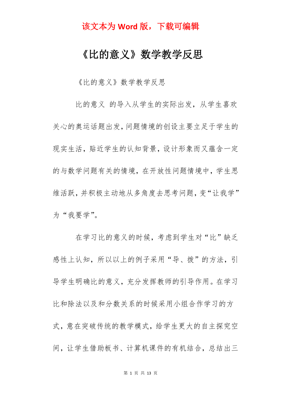 《比的意义》数学教学反思.docx_第1页