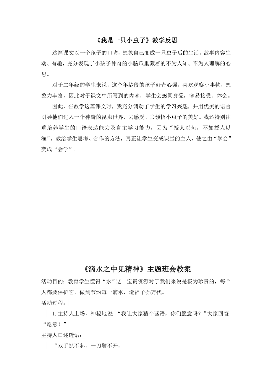 部编统编二下语文（教学反思参考3）11-我是一只小虫子公开课课件教案.doc_第1页