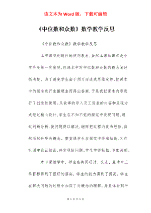 《中位数和众数》数学教学反思.docx