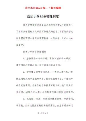 西团小学财务管理制度.docx