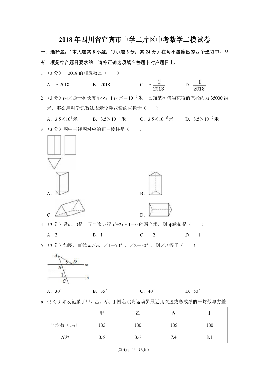 初中数学专题各地模拟试卷中考真题 年四川省宜宾市中学二片区中考数学二模试卷_0806_152623.pdf_第1页