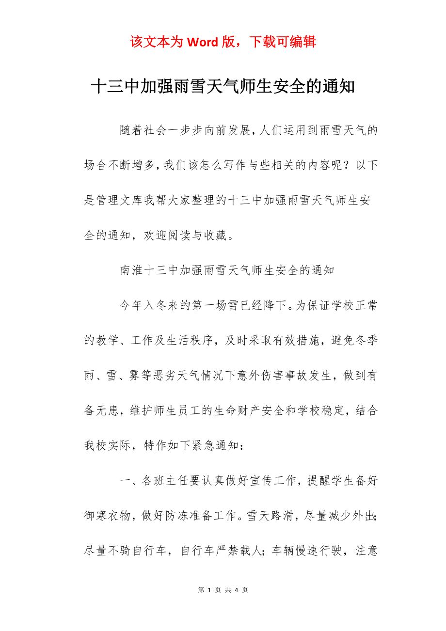 十三中加强雨雪天气师生安全的通知.docx_第1页