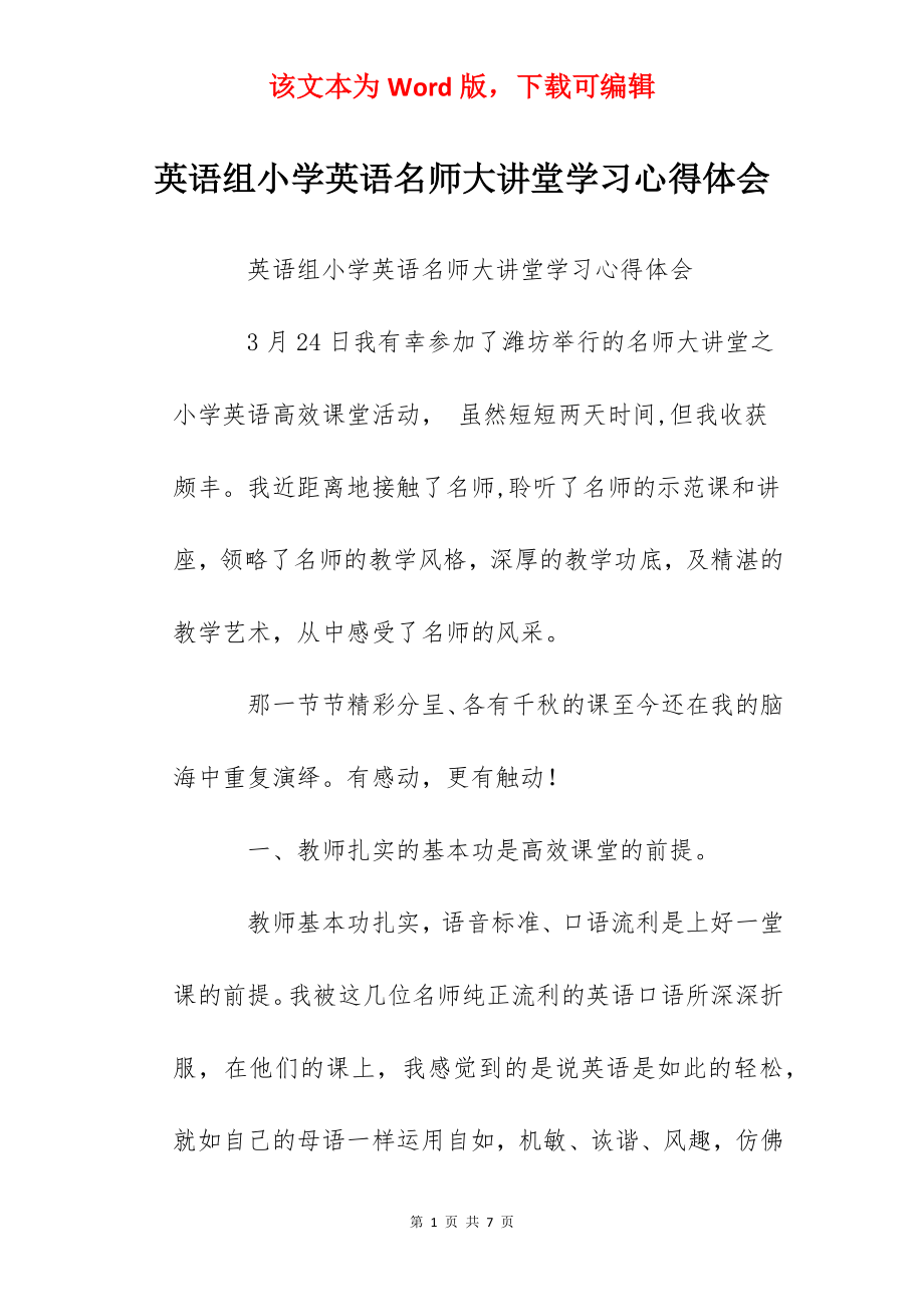 英语组小学英语名师大讲堂学习心得体会.docx_第1页