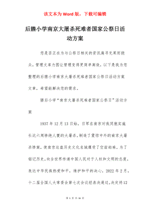 后塍小学南京大屠杀死难者国家公祭日活动方案.docx