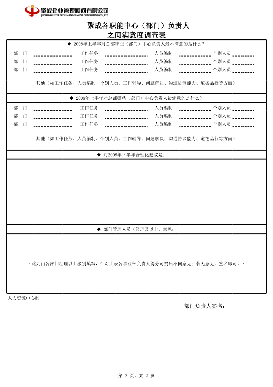 培训公司部门机构建立制度文件 规章制度 总部中心负责人之间满意度调查表－部门负责人0720.xls_第2页