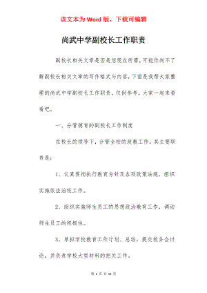 尚武中学副校长工作职责.docx