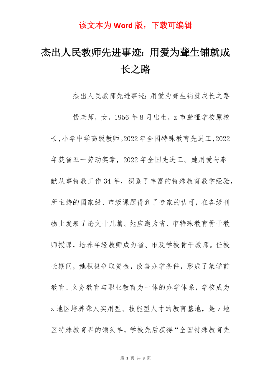 杰出人民教师先进事迹：用爱为聋生铺就成长之路.docx_第1页