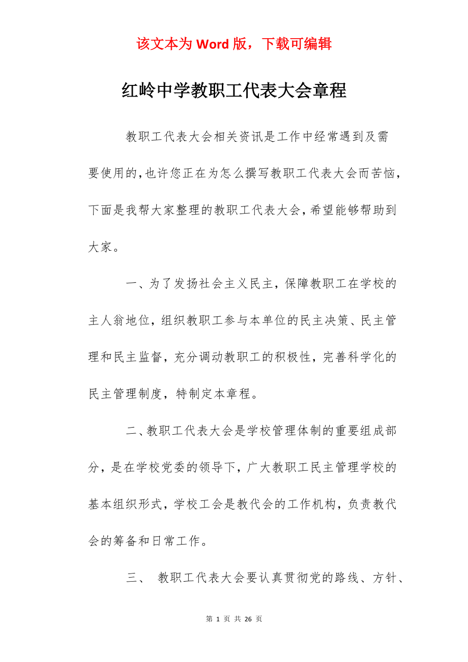 红岭中学教职工代表大会章程.docx_第1页