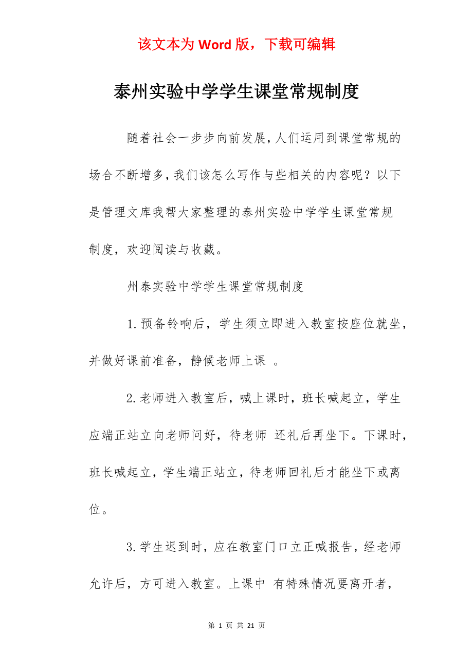 泰州实验中学学生课堂常规制度.docx_第1页