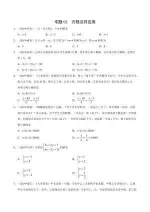 初中数学专题 专题02 方程及其应用（第01期）2019年中考真题数学试题分项汇编（原卷版）.docx