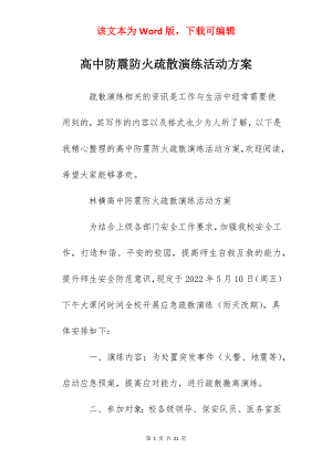 高中防震防火疏散演练活动方案.docx