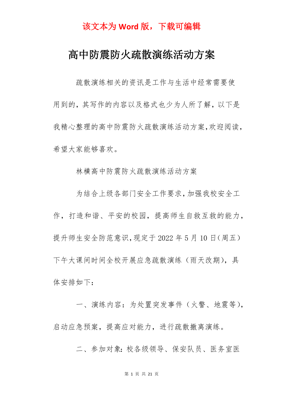 高中防震防火疏散演练活动方案.docx_第1页