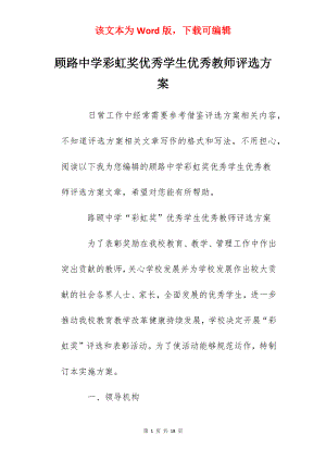 顾路中学彩虹奖优秀学生优秀教师评选方案.docx