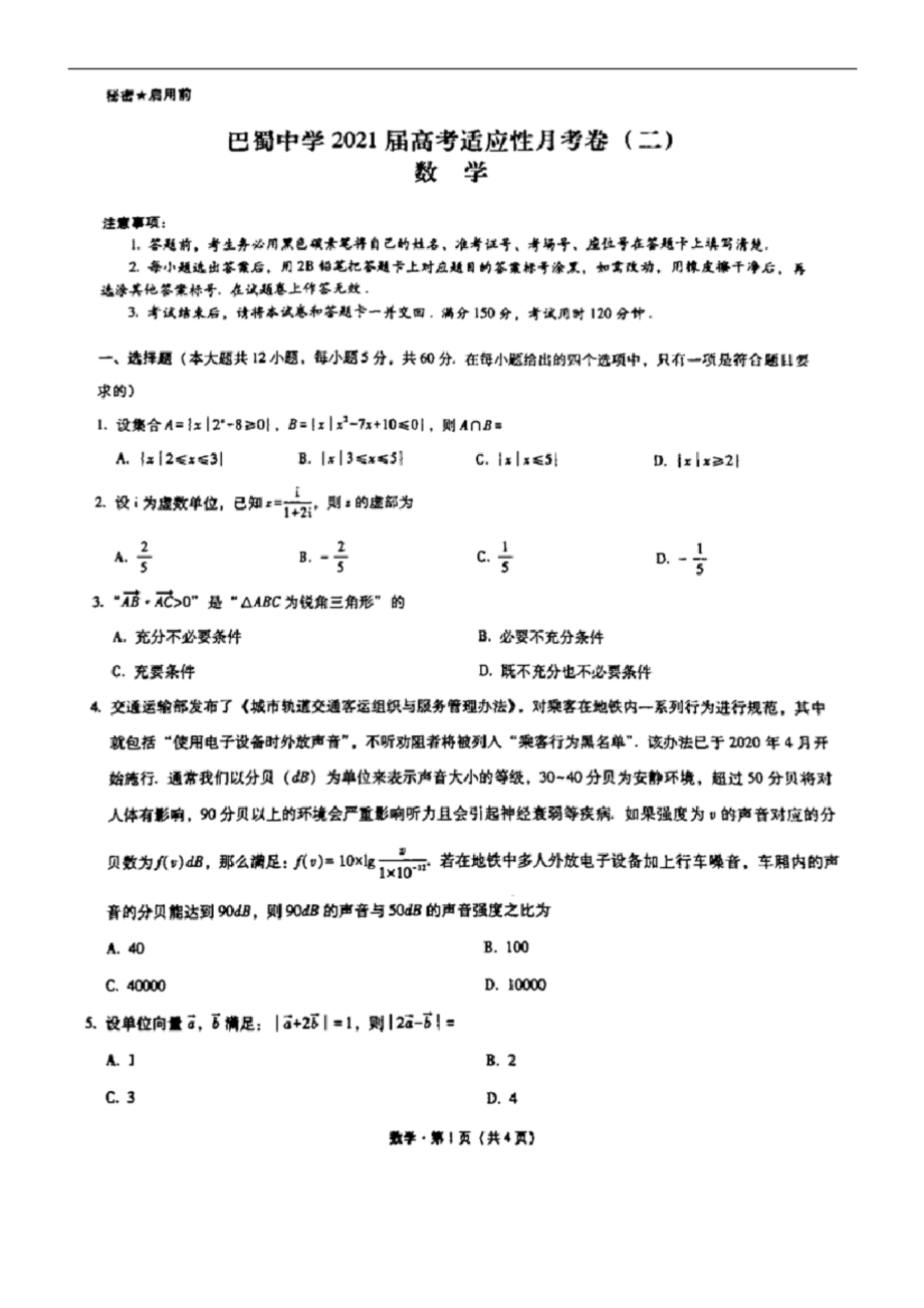 重庆巴蜀中学2021届高三高考适应性月考卷(二)数学试题(含答案和解析)(2020.09).docx_第1页