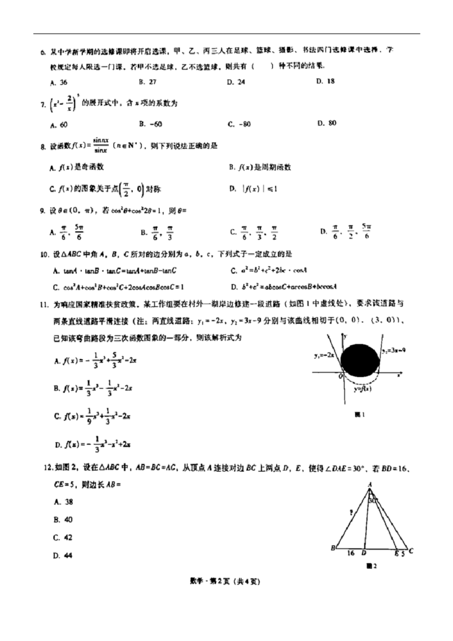 重庆巴蜀中学2021届高三高考适应性月考卷(二)数学试题(含答案和解析)(2020.09).docx_第2页