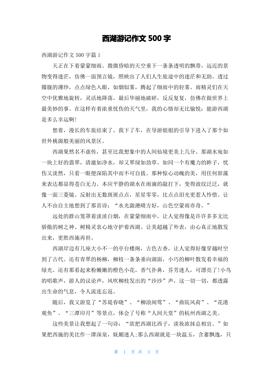 西湖游记作文500字.pdf_第1页