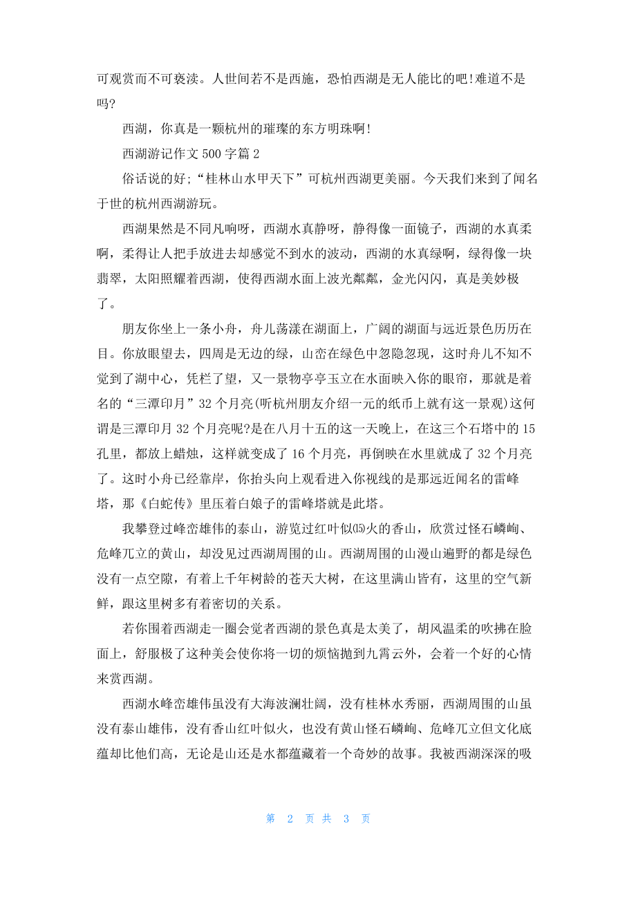 西湖游记作文500字.pdf_第2页