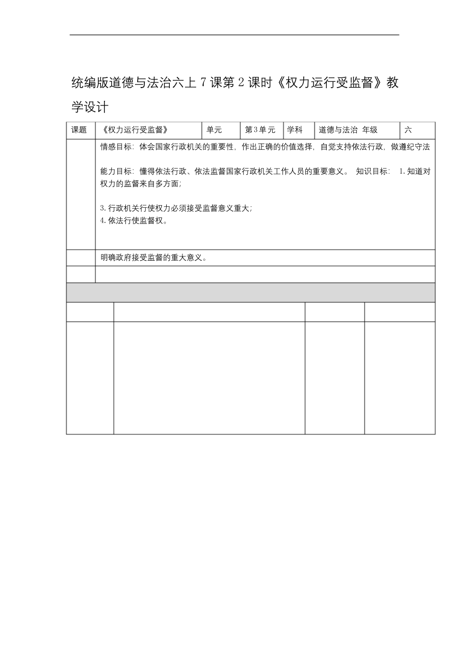 部编版小学道德与法治六年级上册72权力运行受监督教学设计.docx_第1页