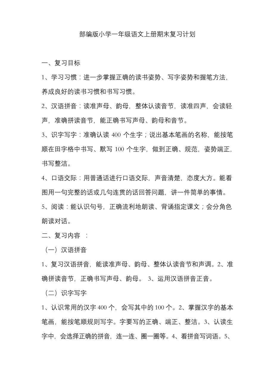 部编版小学一年级语文上册期末复习计划.docx_第1页