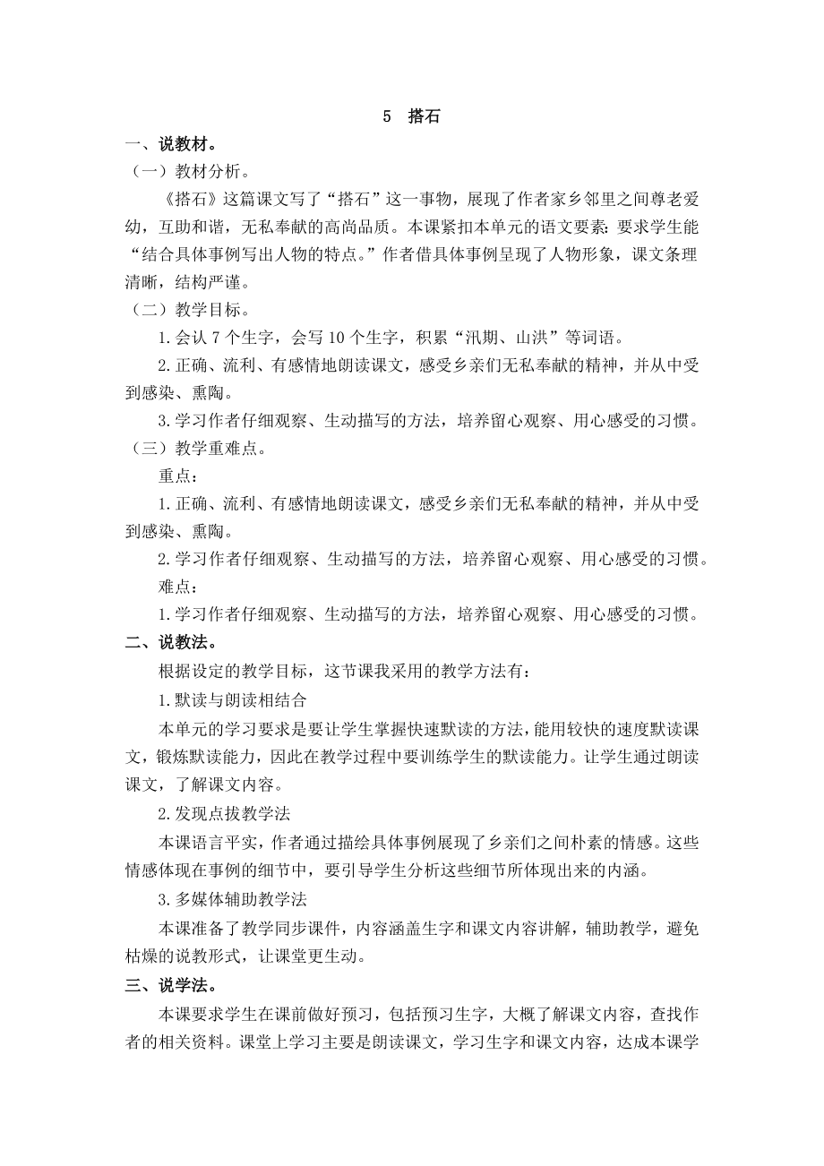 部编统编五上语文5--搭石-说课稿公开课教案.docx_第1页