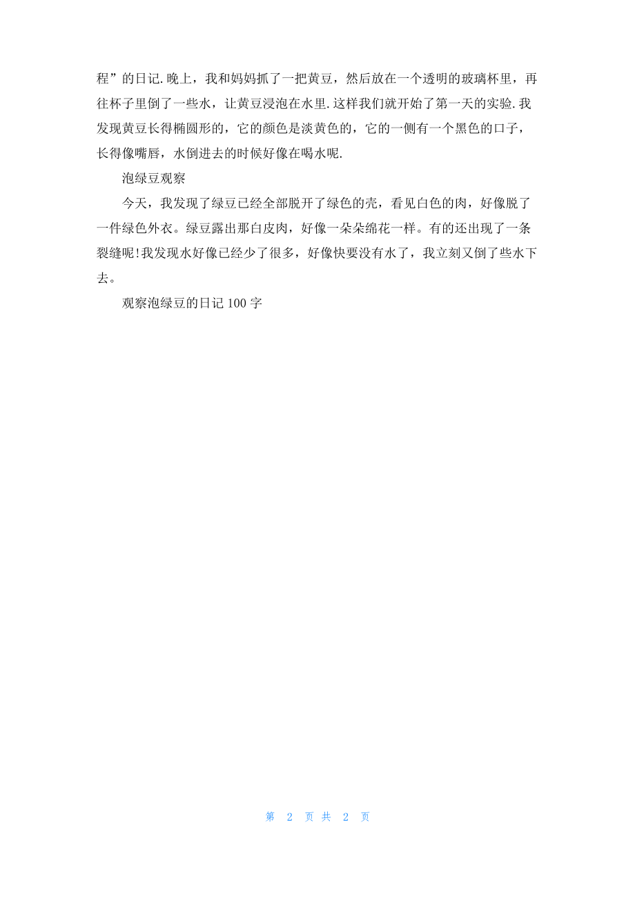 观察泡绿豆的日记100字.pdf_第2页