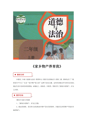 道德与法治二上【教学设计】《家乡物产养育我》(人教)公开课教案教学设计课件.docx