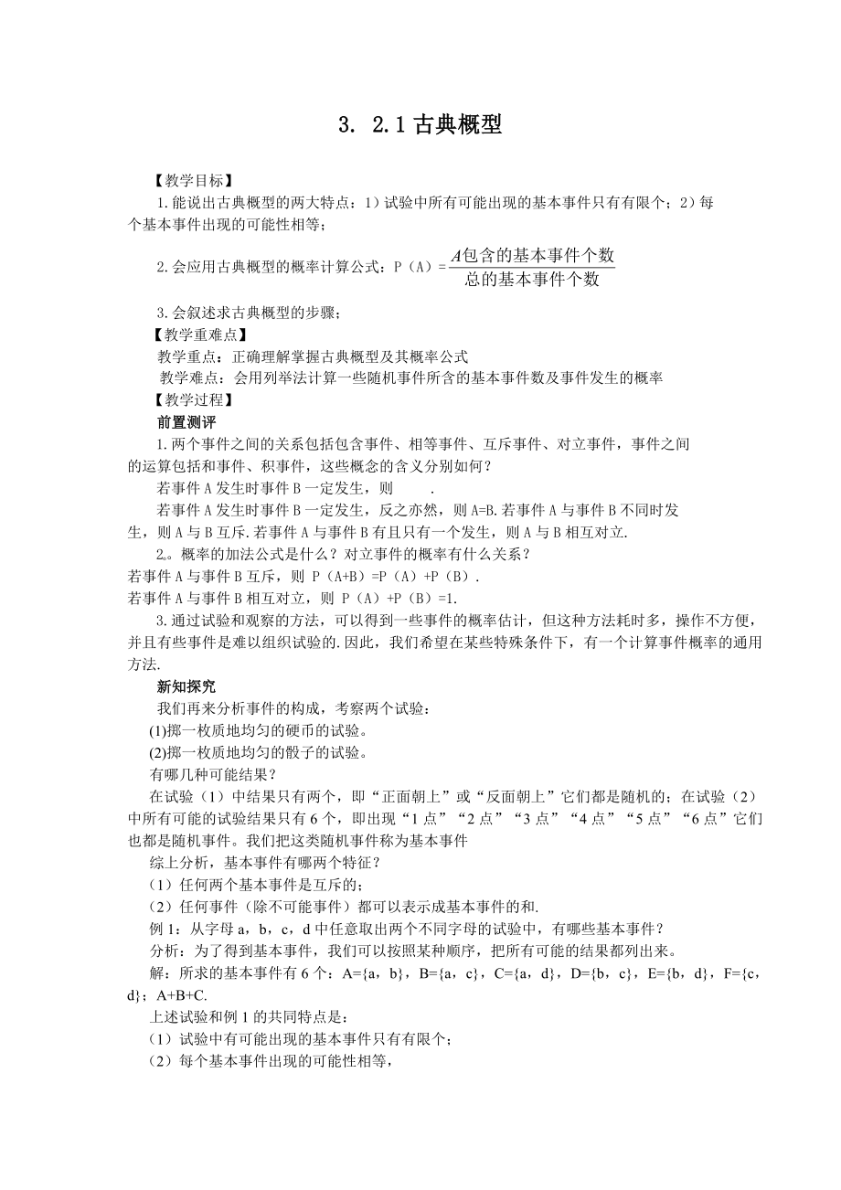 高中数学必修三古典概型(教学案)公开课教案课件课时训练练习教案课件.doc_第1页