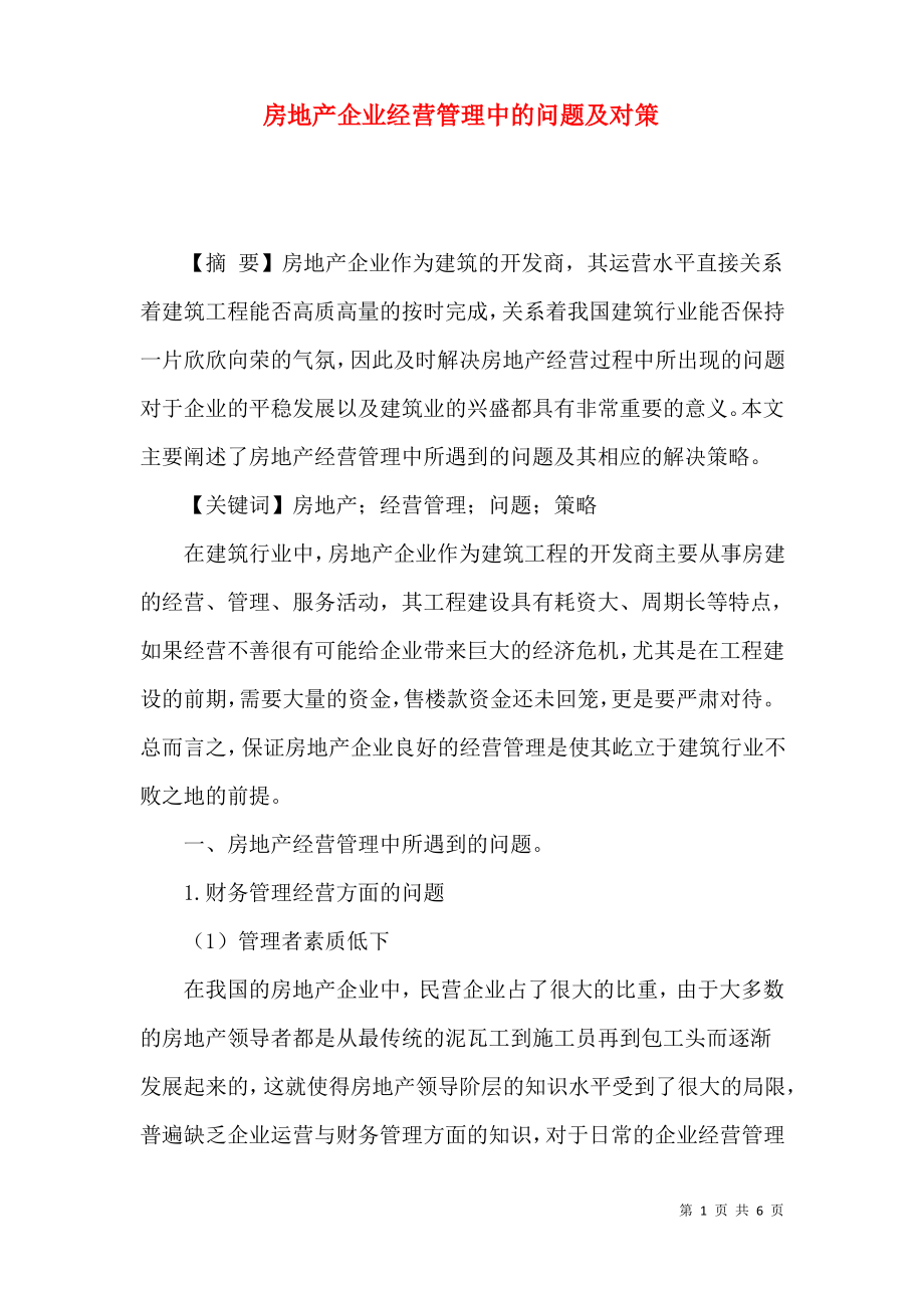 房地产企业经营管理中的问题及对策.pdf_第1页