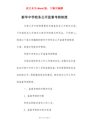 新华中学校务公开监督考核制度.docx