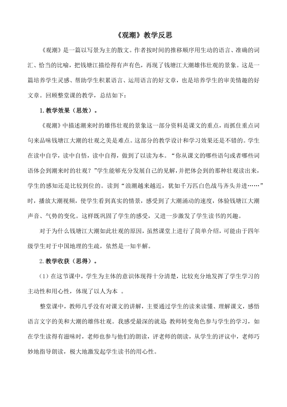 部编统编四上语文1-观潮-教学反思2公开课教案课件课时作业课时训练.docx_第1页