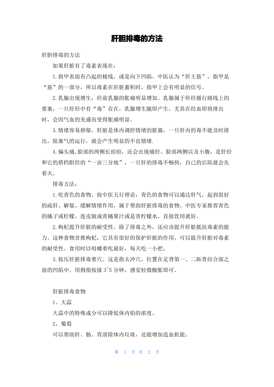 肝胆排毒的方法.pdf_第1页