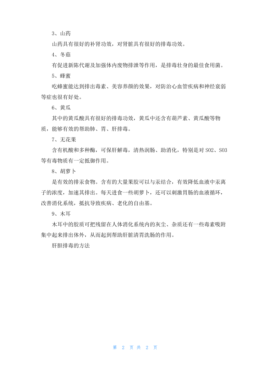 肝胆排毒的方法.pdf_第2页