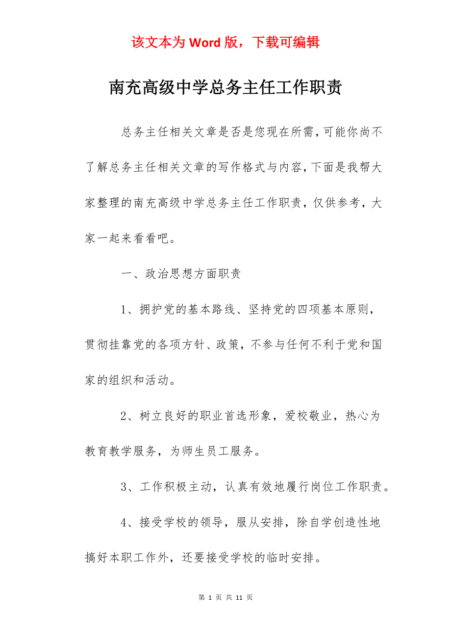 南充高级中学总务主任工作职责.docx_第1页