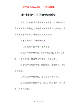 泰州实验中学学籍管理制度.docx