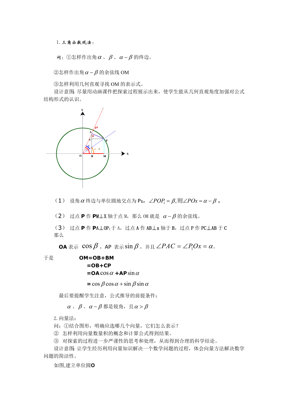 高中数学必修四3.1.1两角差的余弦公式(教、学案)公开课教案课件课时训练练习教案课件.doc_第2页