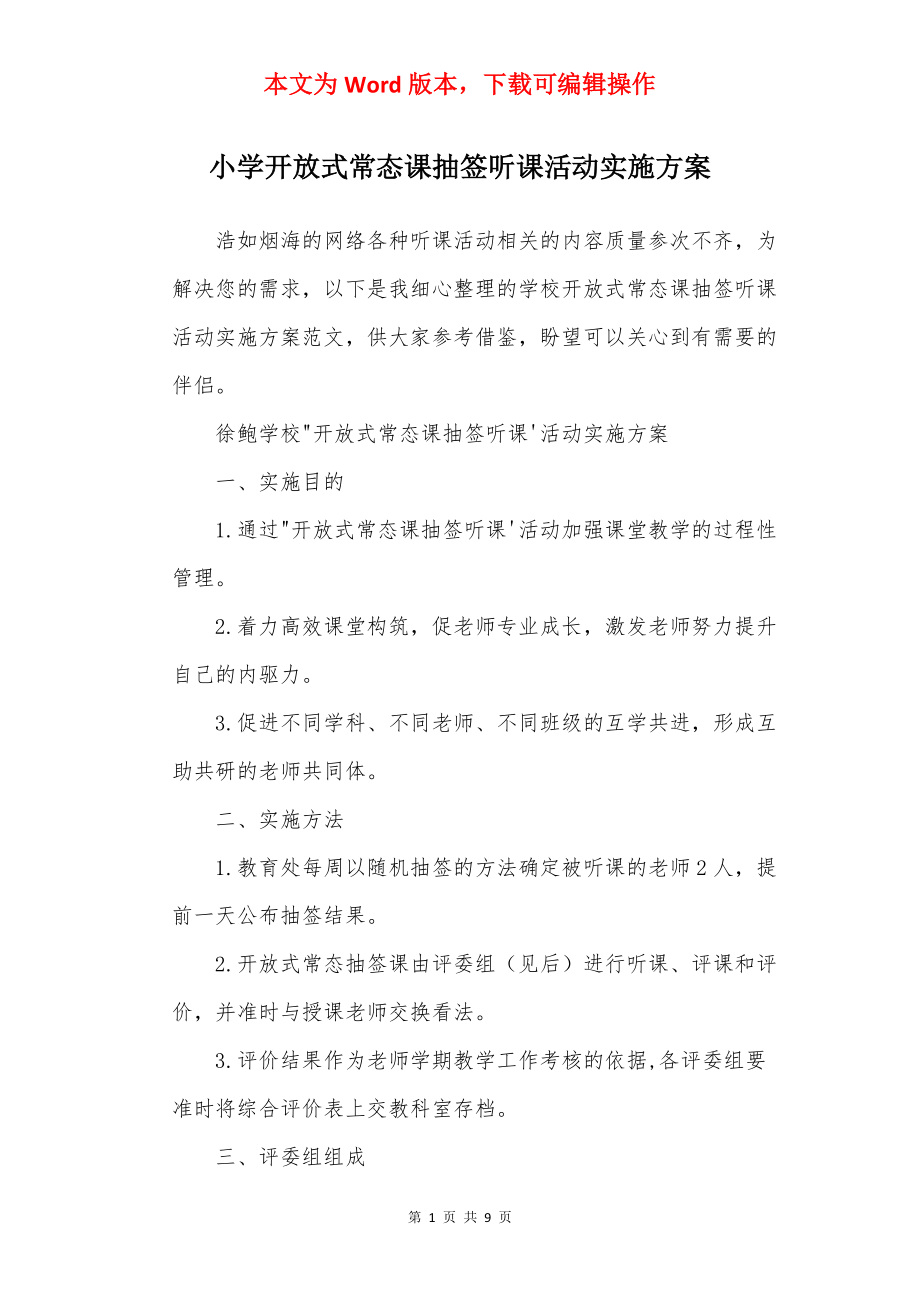 小学开放式常态课抽签听课活动实施方案.docx_第1页