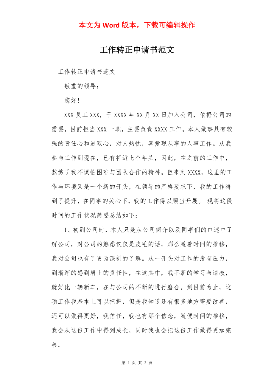 工作转正申请书范文_1.docx_第1页