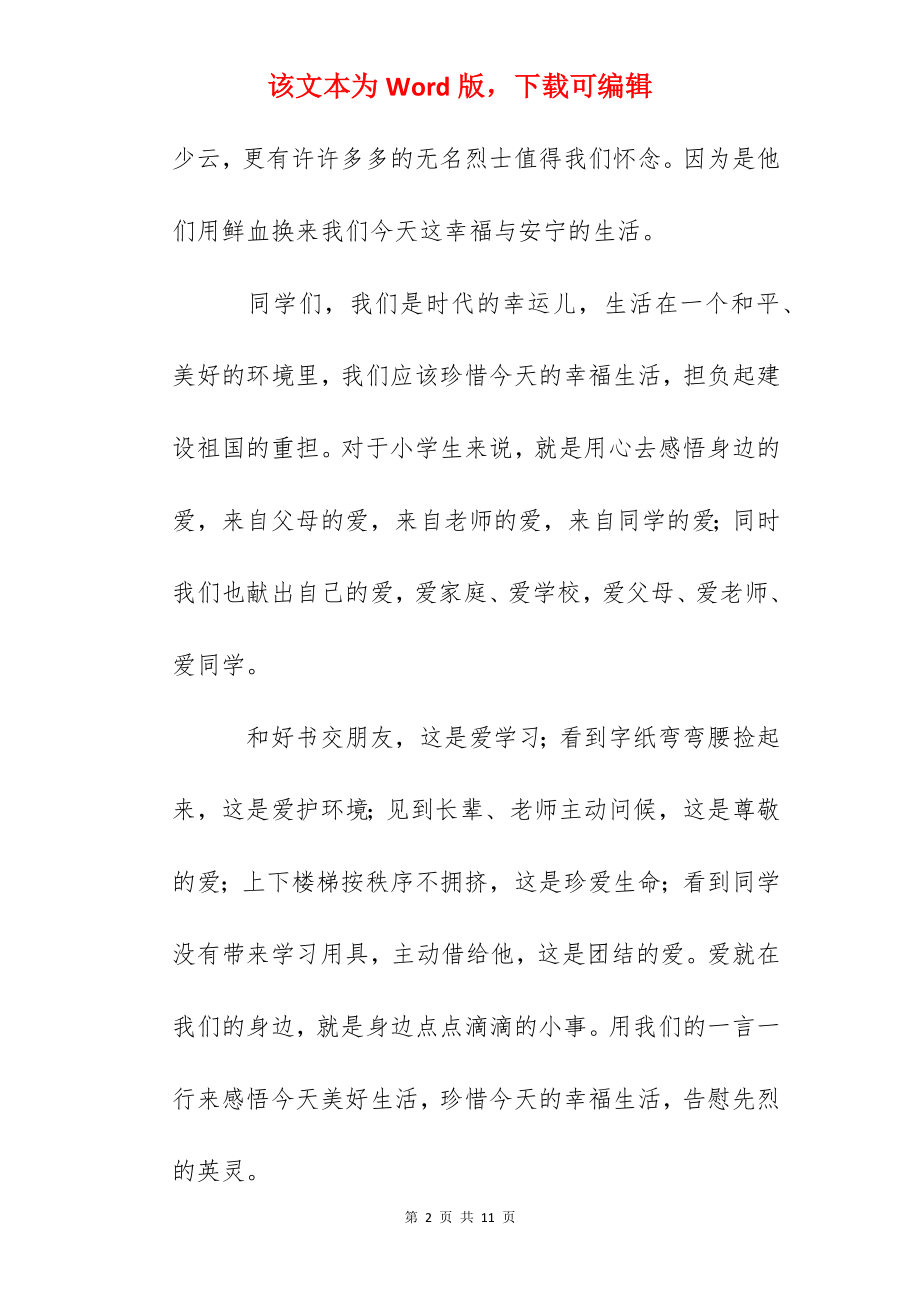 清明节国旗下讲话：怀念革命先烈感悟美好生活.docx_第2页